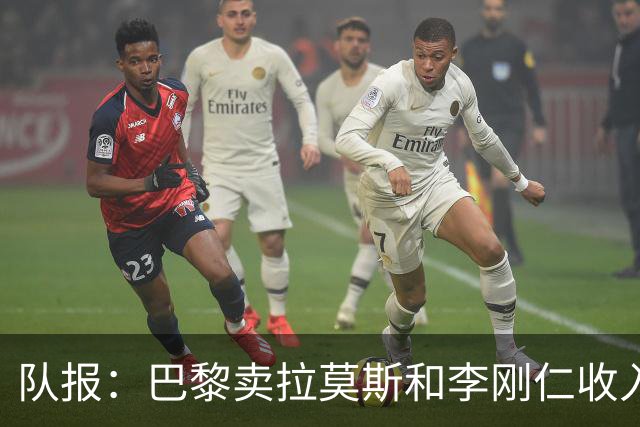 队报：巴黎卖拉莫斯和李刚仁收入破亿，将签阿克利乌舍和迪奥曼德
